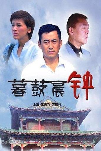 暮鼓晨钟 (2008) poster