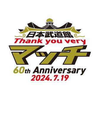 日本武道館 Thank you veryマッチ-60th Anniversary 2024.7.19- () poster