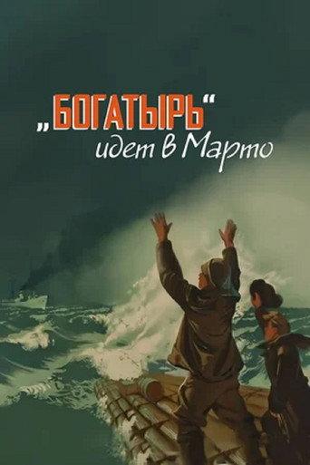 «Bogatyr» Goes to Marto (1954) poster