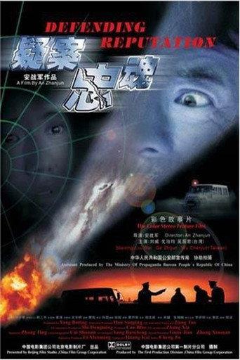 疑案忠魂 (2004) poster