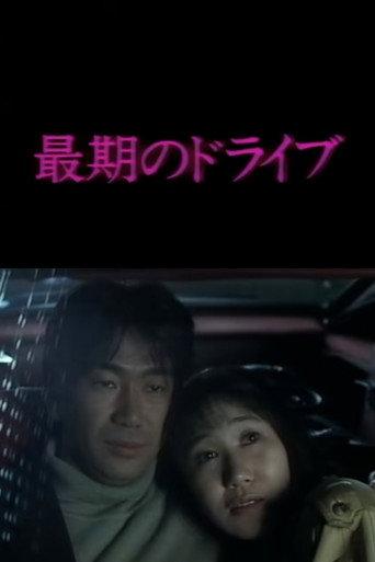 The Drive (1992) poster