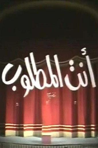 انت المطلوب () poster