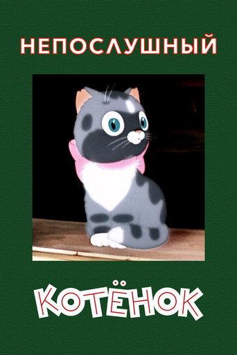 A Naughty Kitten (1953) poster