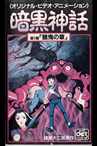 Dark Myth Gaki Chapter/Heaven Chapter (1990) poster