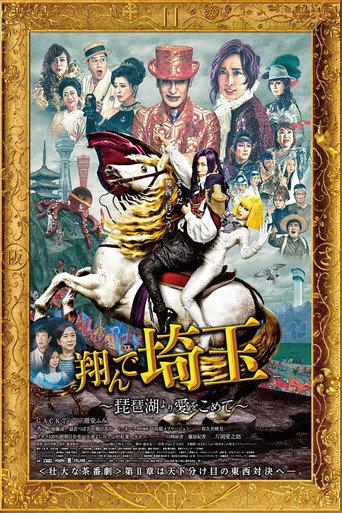 Fly Me to the Saitama: From Biwa Lake with Love (2023) poster