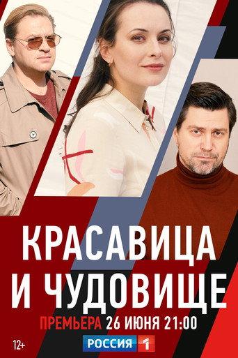 Красавица и чудовище (2021) poster