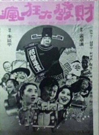 Kung Hai Fa Choy (1981) poster