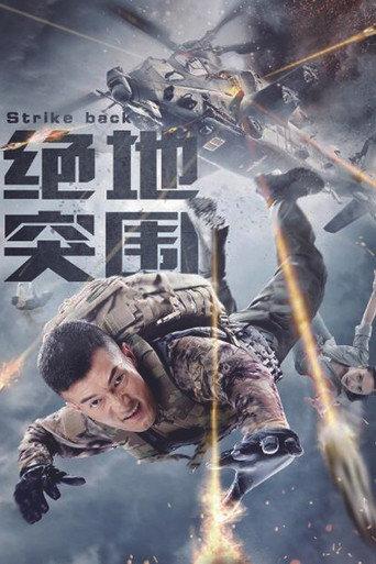Strike Back (2021) poster
