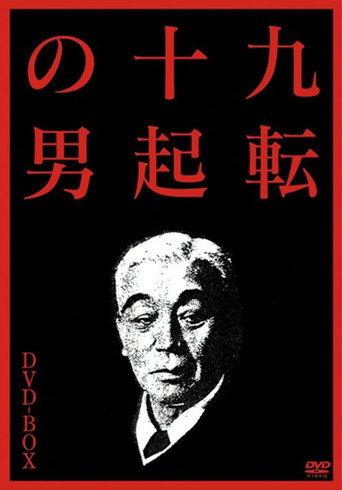 The Man Who Never Gives Up 3: Goodbye (2007) poster
