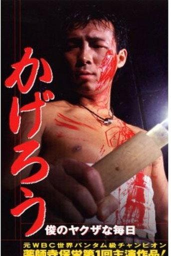Kagerou: Shun’s Yakuza Daily Life (1996) poster