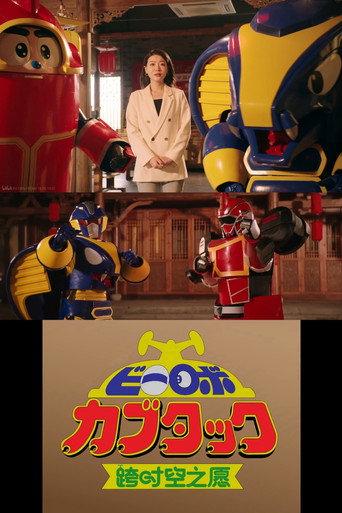 B-Robo Kabutack - The Wish from Beyond Time [2025 Chinese New Years Special] (2025) poster