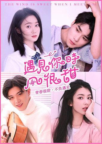 The Wind is Sweet When I Meet You (2021) poster