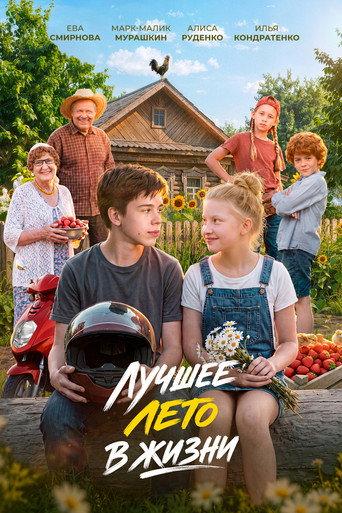 Лучшее лето в жизни (2026) poster
