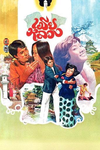 My Dear Wife (1977) poster