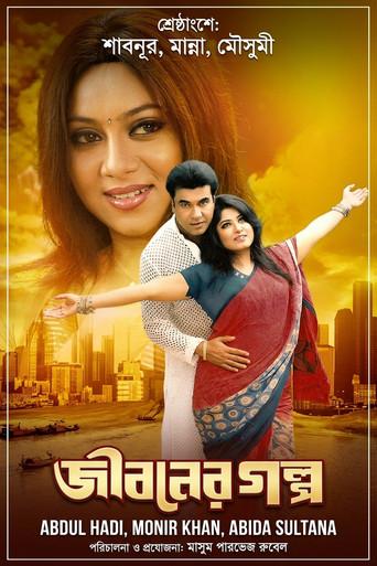 Jiboner golpo (  জীবনের গল্প ) () poster