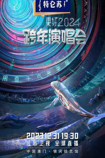 2024江苏卫视跨年演唱会 (2023) poster