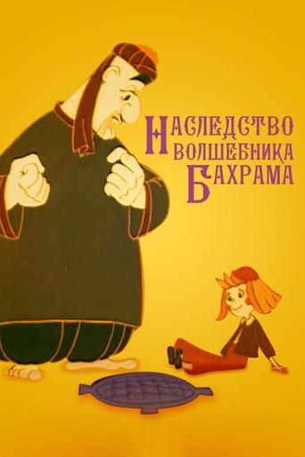 Magician Bakhram's Heritage (1975) poster