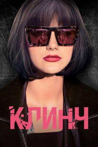Clinch (2015) poster