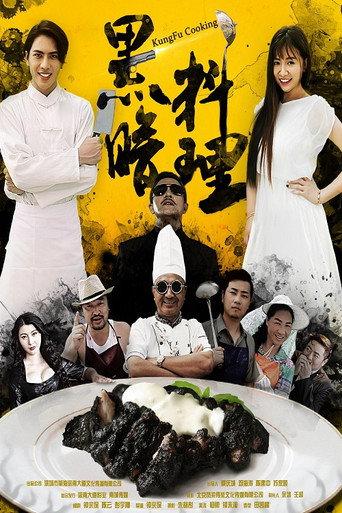 黑暗料理 (2016) poster