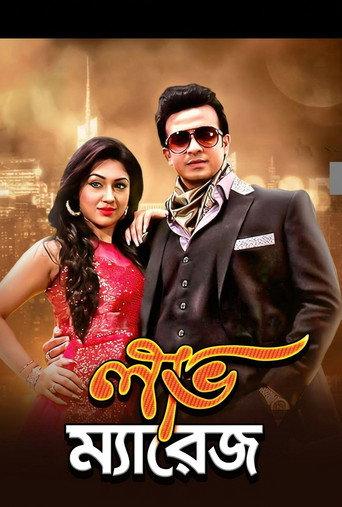 Love marriage ( লাভ ম্যারিজ) () poster