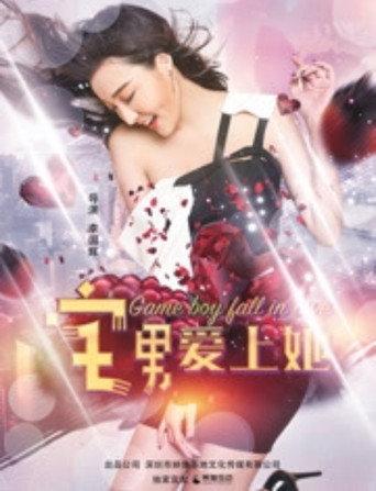 宅男爱上她 (2017) poster