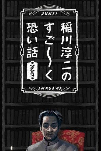 Junji Inagawa's Very Scary Stories (2017) poster