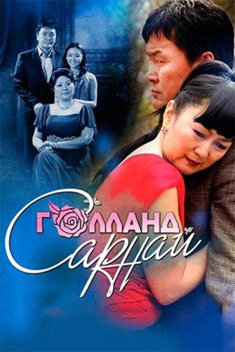 Holland Rose (2013) poster