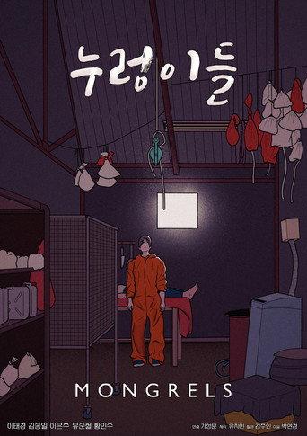 누렁이들 (2017) poster