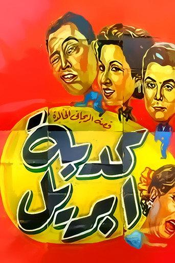 April Fool (1954) poster