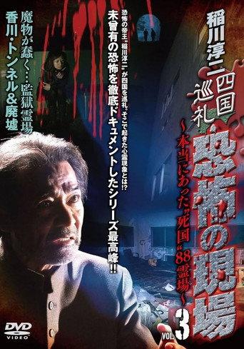 Junji Inagawa - Shikoku Pilgrimage: Terrifying Sites - The True "Death Country" 88 Sacred Places - VOL.3 (2010) poster
