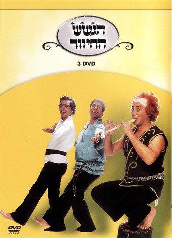 הגשש החיוור - דיסק 3 (2003) poster
