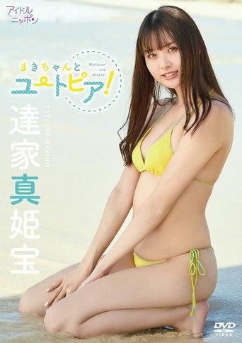 達家真姫宝/まきちゃんとユートピア! (2021) poster