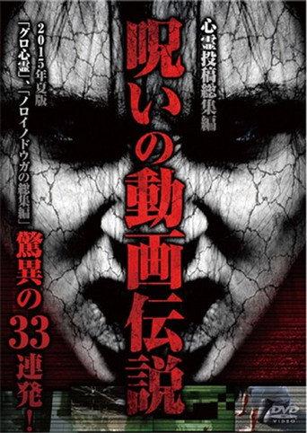 Shinrei Tōkō Sōshūhen Noroi no Dōga Densetsu 2015-nen Natsu-ban Kyōi no 33 Renpatsu! (2015) poster