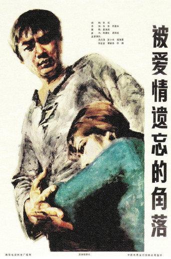 Corner Left Unnoticed by Love (1981) poster