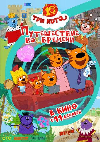 Три кота. Путешествие во времени (2025) poster
