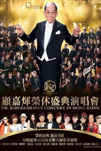 顾嘉辉大师荣休盛典演唱会 (2015) poster