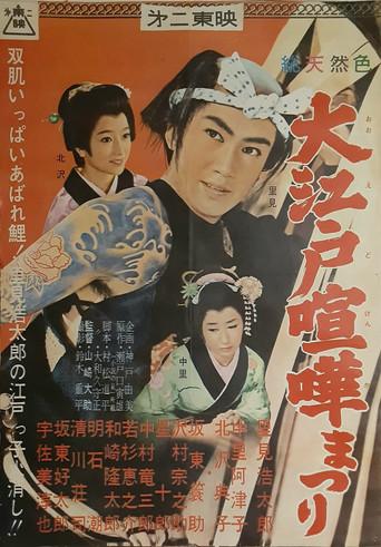 Ōedo kenka matsuri (1961) poster