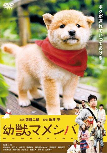 劇場版 幼獣マメシバ (2009) poster