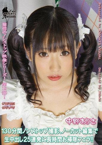 KV-110 130 minutes of nonstop, uncut footage featuring 25 consecutive creampies and a lengthy clean-up blowjob! Arisa Nakano (2013) poster