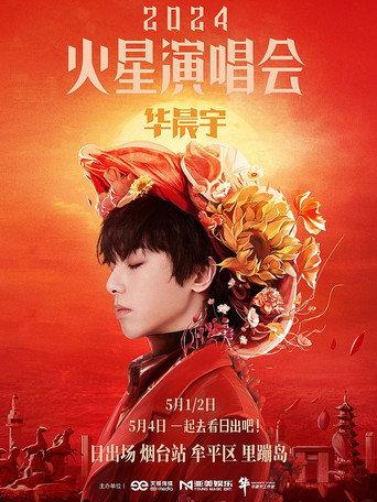华晨宇火星演唱会 日出场 (2024) poster