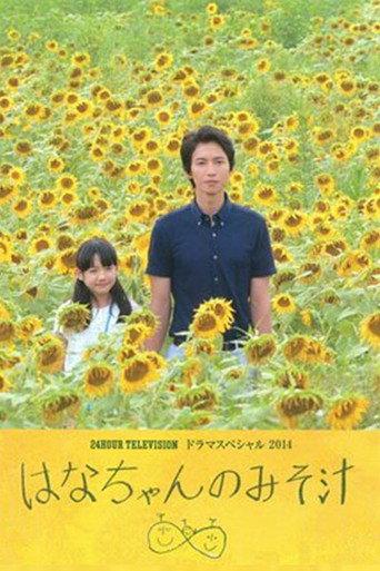Hana's Miso Soup (2014) poster
