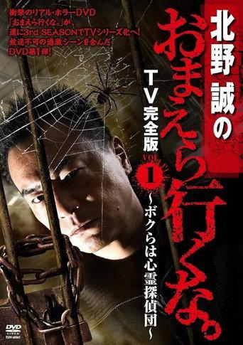 Makoto Kitano: Don’t You Guys Go - TV Complete Version Vol.1 We're the Supernatural Detective Squad (2012) poster