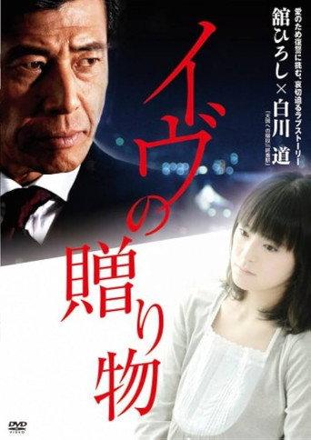 Eve's Gifts (2007) poster