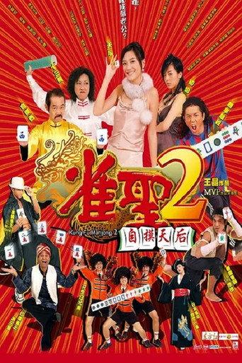 Kung Fu Mahjong 2 (2005) poster