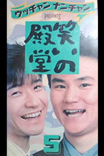笑いの殿堂 5 (1989) poster