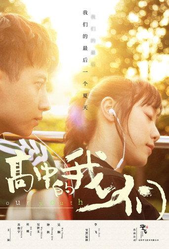 高中的我们 (2024) poster