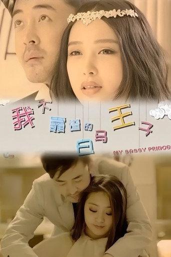我不靠谱的白马王子 (2012) poster