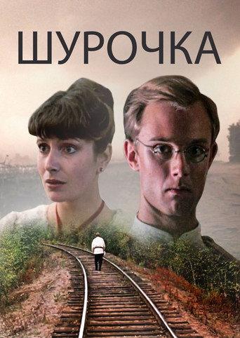 Shurochka (1982) poster