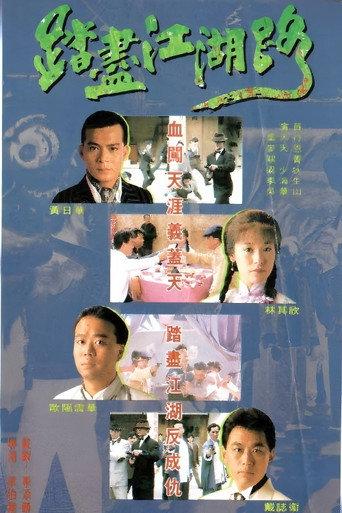 踏尽江湖路 (1990) poster