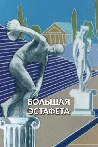 Big Relay Race (1979) poster